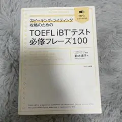【外観美品】スピーキングライティング攻略のためのiBTテスト必修フレーズ100