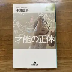 才能の正体　ビリギャル著者