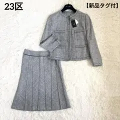 【新品タグ付】23区 スカートセットアップ ノーカラー ラメ グレー 40