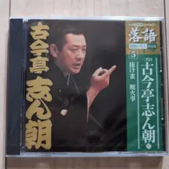 【新品未使用】三代目 古今亭志ん朝 落語CD