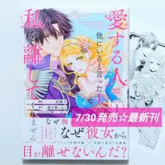 ☆ 7/30発売 ☆ 愛する人は他にいると言った夫が、私を離してくれません 1