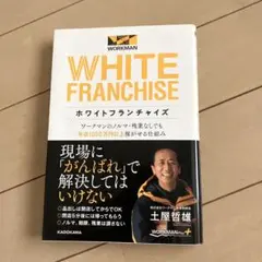 ホワイトフランチャイズ ワークマンのノルマ・残業なしでも年収1000万円以上稼…