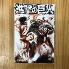 進撃の巨人　11巻