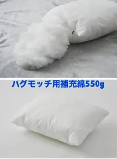 新品未使用　ハグモッチ用補充綿550g 抱き枕　ハグモッチ　ピロー