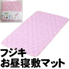 未使用 フジキ お昼ね敷きマット スイートポルカ ピンク ベビー 寝具