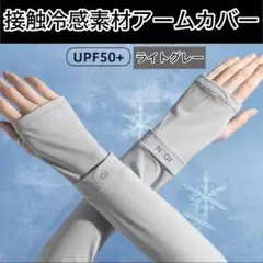 接触冷感　アームカバー ライトグレー 紫外線　日焼け対策　運転　自転車