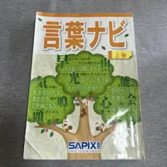 言葉ナビ 上巻 SAPIX