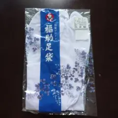 福助足袋 24.0cm