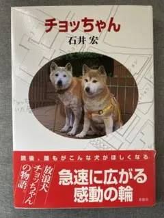 チョッチャン 石井宏 出版成美堂