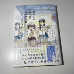 妹なんか生まれてこなければよかったのに　うみこ