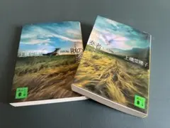 獣の奏者 1-2巻 上橋菜穂子