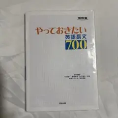 やっておきたい英語長文700