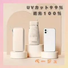日傘　折りたたみ傘 晴雨兼用 ケース付 コンパクト 軽量 240g　ベージュ