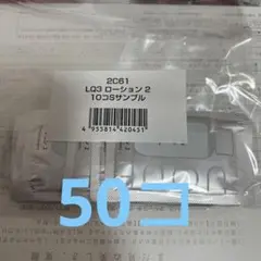 LQ3 ローション 2 ✖️ 50コ