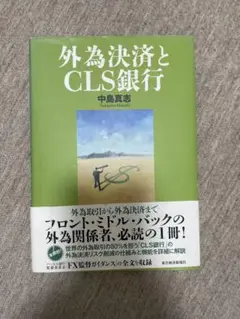 外為決済とCLS銀行 中島直志著