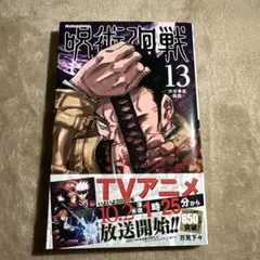 初版‼️帯付‼️呪術廻戦 13