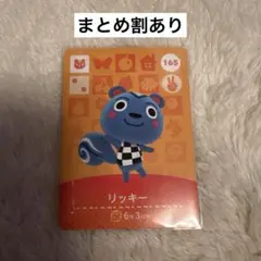どうぶつの森 amiiboカード リッキー 165 あつ森