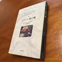 マディソン郡の橋 ロバート・ジェームズ・ウォーラー著