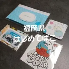 福岡県 はじめてばこ　カーステッカー　コースター　赤ちゃん　ベビー　新生児