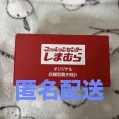 非売品　しまむら　ノベルティ　置き時計