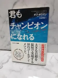 君もチャンピオンになれる 君もチャンピオンになれる 新品本・書籍 | ブックオフ公式