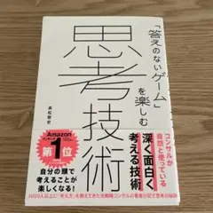 思考技術 : 「答えのないゲーム」を楽しむ