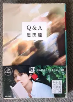 Q&A 恩田陸