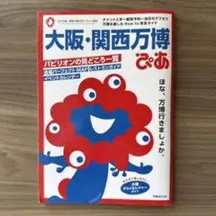 大阪・関西万博ぴあ