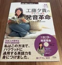 工藤夕貴のアイウエオ式発音革命