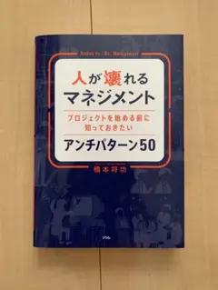 人が壊れるマネジメント プロジェクトを始める前に知っておきたいアンチパターン50