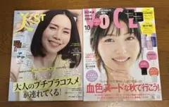 美スト2025年9月号　中谷美紀　VOCE 2025年10月号　戸田恵梨香