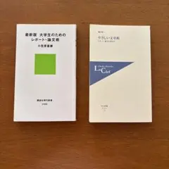大学生のためのレポート・論文術とやさしい文章術