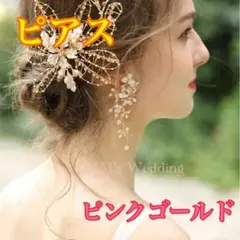 ピアス(イヤリング) ピンクゴールド ウェディングアクセサリー 小枝