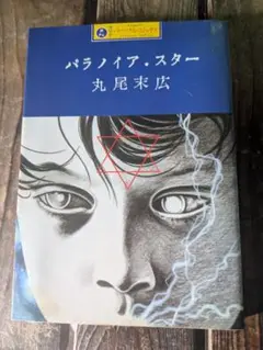 パラノイア・スター 丸尾末広