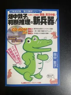 畑中敦子の判断推理の新兵器!
