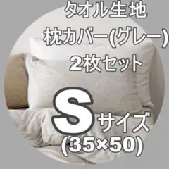 新品 ピローケース 枕カバー 薄手 35×50 シングル 2枚セット グレー