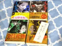 今村翔吾 イクサガミ 全4巻セット
