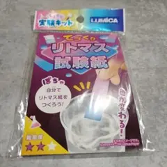 ふしぎな実験キット てづくりリトマス試験紙 　理科　実験