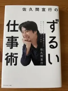 佐久間宜行のずるい仕事術