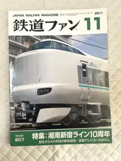 鉄道ファン 2011年11月号