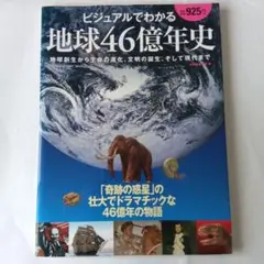 ビジュアルでわかる　地球46億年史