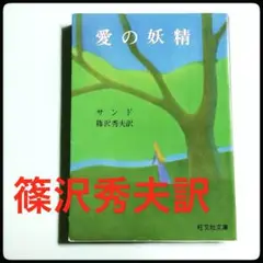 愛の妖精 サンド 翻訳 篠沢秀夫　旺文社文庫