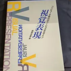 視覚表現 コンピュータ時代のベーシックデザイン