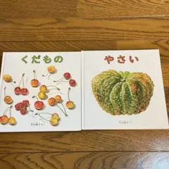 くだもの・やさい 絵本セット