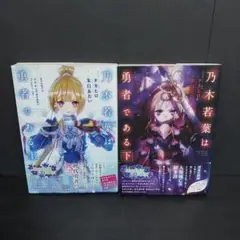 乃木若葉は勇者である 上下　巻　セット 2冊