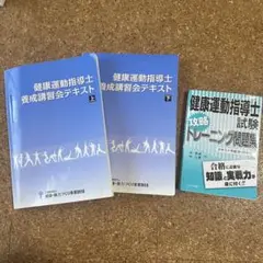2025年度テキスト版「健康運動指導士資格試験」問題集440+試験形式75問×3 健康運動指導士試験 要点整理と実践問題 第3版 | 稲次潤子, 上岡