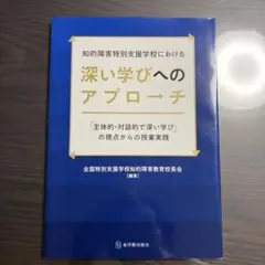 知的障害特別支援学校における深い学びへのアプローチ 「主体的・対話的で深い学び…
