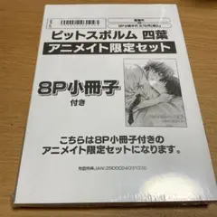 ピットスポルム 四葉 アニメイト限定版 三上志乃