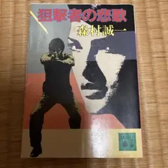 狙撃者の悲歌