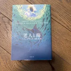 老人と海
